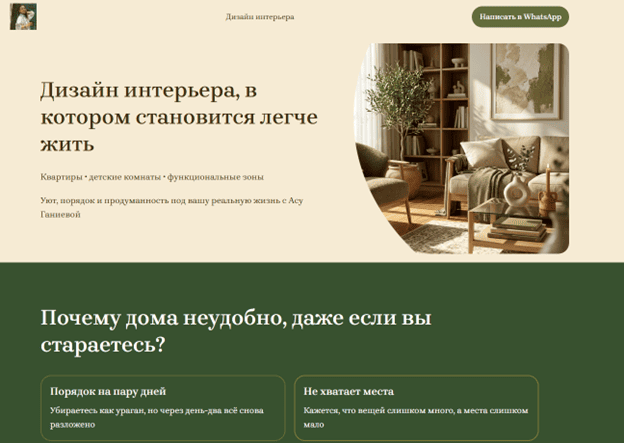 Лендинг дизайнер интерьера
