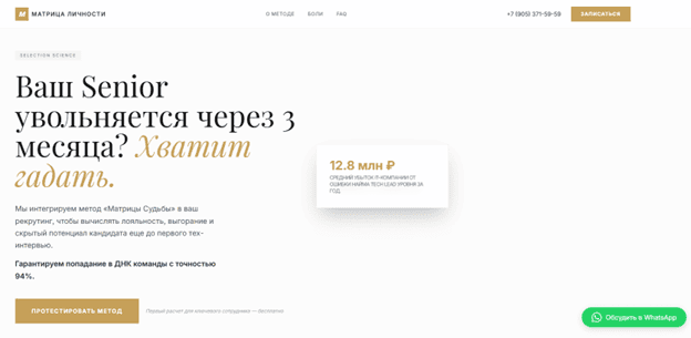 Лендинг Матрица Судьбы IT рекрутинг